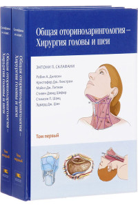 Общая оториноларингология – хирургия головы и шеи. В 2-х томах