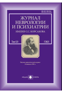 Журнал неврологии и психиатрии им. С.С. Корсакова №1, 2023