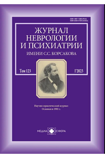 Журнал неврологии и психиатрии им. С.С. Корсакова №1, 2023