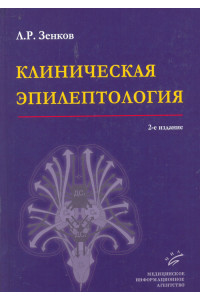 Клиническая эпилептология с элементами нейрофизиологии. Руководство