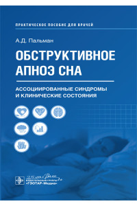 Обструктивное апноэ сна. Ассоциированные синдромы и клинические состояния
