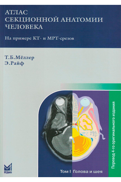 Атлас секционной анатомии человека на примере КТ- и МРТ-срезов. В 3 томах. Том 1. Голова и шея