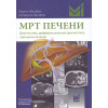 МРТ печени. Диагностика, дифференциальная диагностика, принципы лечения