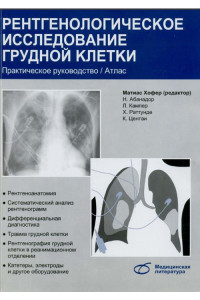 Рентгенологическое исследование грудной клетки. Руководство
