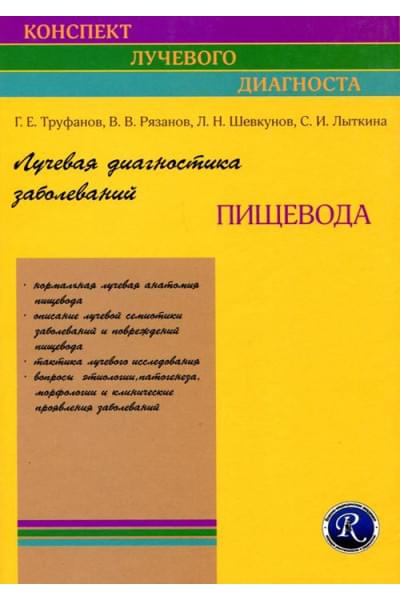 Лучевая диагностика заболеваний пищевода. Руководство