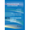 Ревматические заболевания. Руководство в 3 томах. Том 3