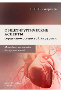 Общехирургические аспекты сердечно-сосудистой хирургии