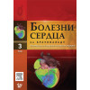 Болезни сердца по Браунвальду. Руководство по сердечно-сосудистой медицине в 4-х томах. Том 3