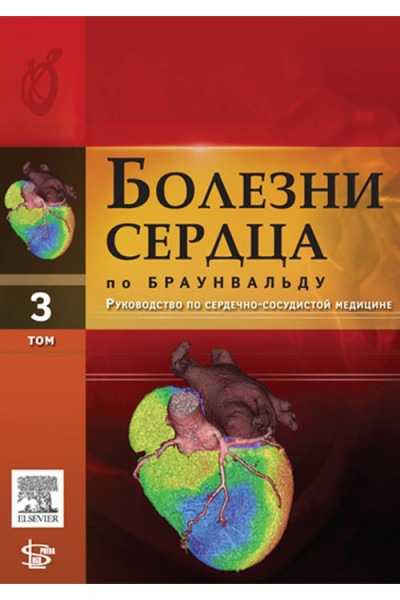 Болезни сердца по Браунвальду. Руководство по сердечно-сосудистой медицине в 4-х томах. Том 3