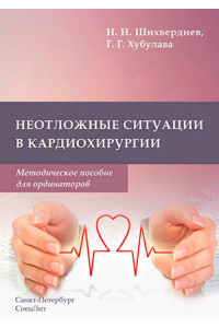Неотложные ситуации в кардиохирургии