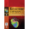 Болезни сердца по Браунвальду. Руководство по сердечно-сосудистой медицине в 4-х томах. Том 2