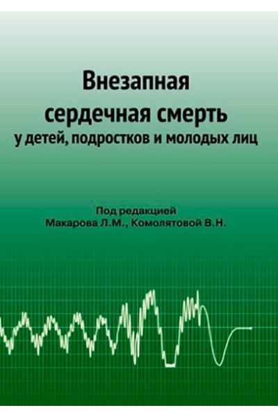 Внезапная сердечная смерть у детей, подростков и молодых лиц