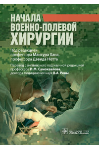 Начала военно-полевой хирургии