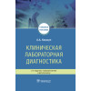 Клиническая лабораторная диагностика. Учебное пособие