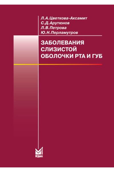 Заболевания слизистой оболочки рта. Связь с общей патологией. Диагностика. Лечение