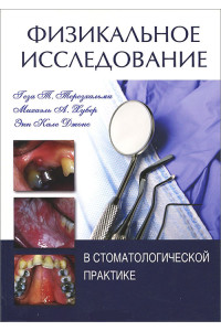 Физикальное исследование в стоматологической практике. Руководство