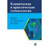 Клиническая и практическая стоматология. Монография