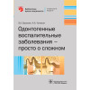 Одонтогенные воспалительные заболевания – просто о сложном. Библиотека врача-специалиста