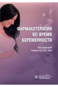 Фармакотерапия во время беременности