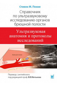 Справочник по ультразвуковому исследованию органов брюшной полости. Ультразвуковая анатомия и протоколы исследований