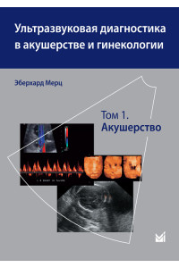 Ультразвуковая диагностика в акушерстве и гинекологии в 2-х томах. Том 1