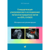 Стандартизация ультразвукового исследования патологии придатков матки по IOTA, O-RADS. Методические рекомендации