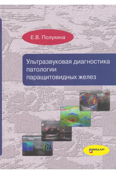 Ультразвуковая диагностика патологии паращитовидных желез