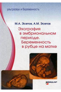 Эхография в эмбриональном периоде. Беременность в рубце на матке