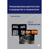 Ультразвуковая диагностика в акушерстве и гинекологии в 2-х томах. Том 2. Гинекология