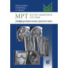 МРТ костно-мышечной системы. Дифференциальная диагностика